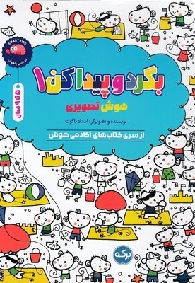 بگردو پیدا کن 1-هوش تصویری